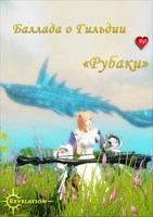 Обложка произведения Баллада о гильдии "Рубаки"