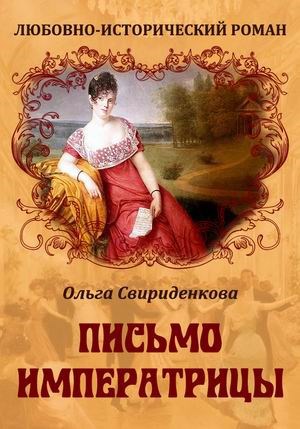 Обложка произведения Письмо императрицы