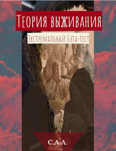 Обложка произведения Теория выживания. Экстремальный бета-тест.