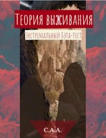 Обложка произведения Теория выживания. Экстремальный бета-тест.