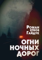 Обложка произведения Огни ночных дорог