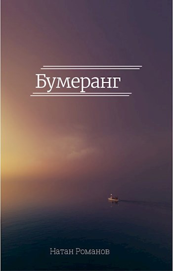 Обложка произведения Бумеранг