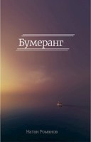 Обложка произведения Бумеранг
