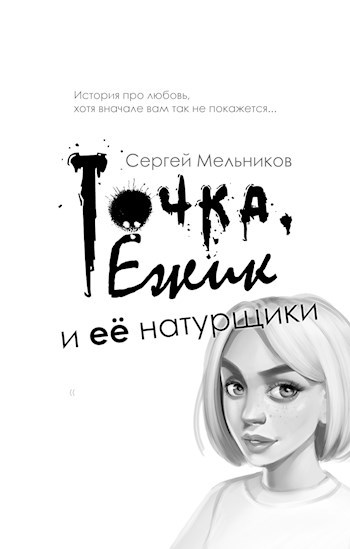 Обложка произведения Точка, Ёжик и её натурщики