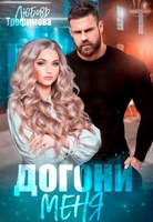Обложка произведения Догони меня