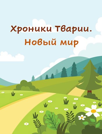 Обложка произведения Хроники Тварии. Новый мир