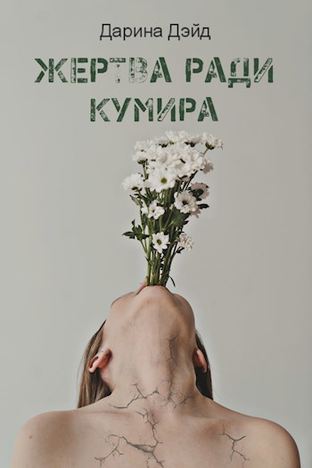 Обложка произведения Жертва ради кумира