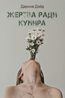 Обложка произведения Жертва ради кумира