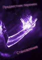 Обложка произведения Предвестник перемен: Становление