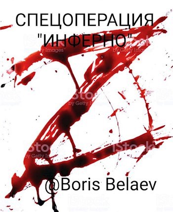 Обложка произведения Спецоперация "Инферно"