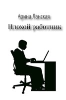 Обложка произведения Плохой работник