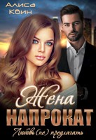 Обложка произведения Жена напрокат. Любовь (не)предлагать