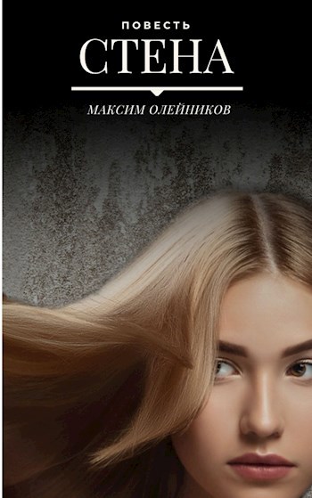 Обложка произведения Стена