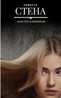 Обложка произведения Стена