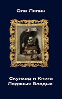 Обложка произведения Скулхед и Книга Ледяных Владык.