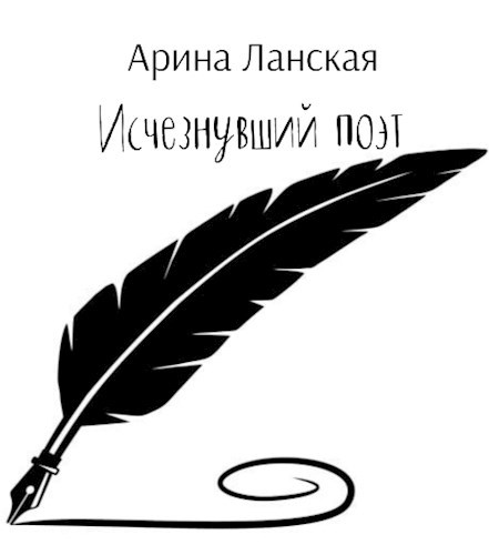 Обложка произведения Исчезнувший поэт
