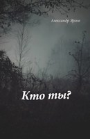 Обложка произведения Кто ты?