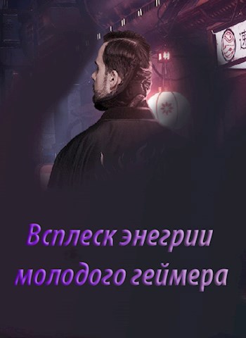 Обложка произведения Всплеск энергии молодого геймера