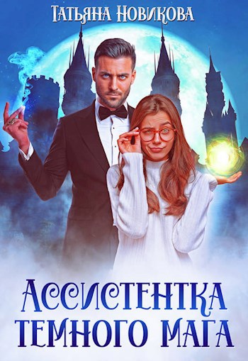 Обложка произведения Ассистентка темного мага