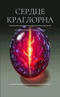Обложка произведения Сердце Краглорна