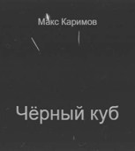 Обложка произведения Чёрный куб