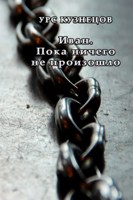 Обложка произведения Иван. Пока ничего не произошло.
