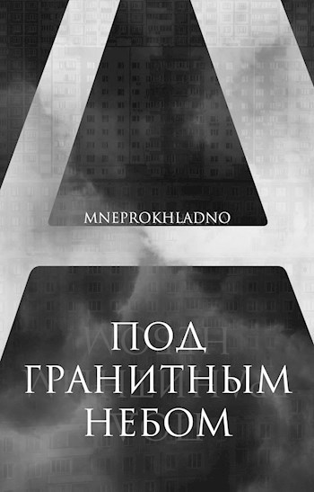 Обложка произведения Под гранитным небом