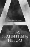 Обложка произведения Под гранитным небом