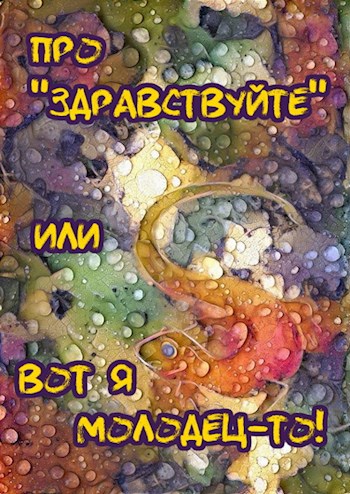 Про "здравствуйте" или Вот я молодец-то!, Владимир и Ольга Войлошниковы ...