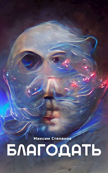 Обложка произведения Благодать