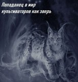 Обложка произведения Попаданец в мир культиваторов как зверь