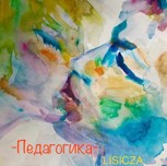 Обложка произведения Педагогика
