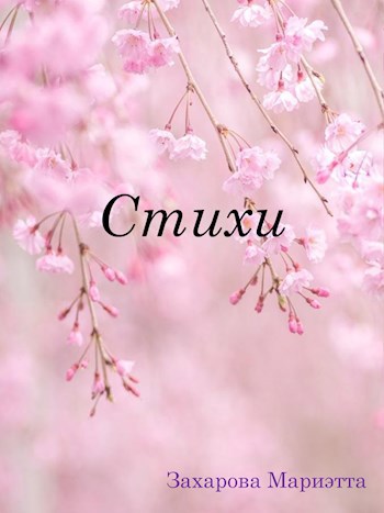 Обложка произведения Стихи