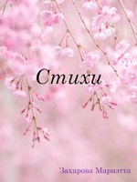 Обложка произведения Стихи