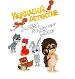 Обложка произведения Колючий детектив или загадки сказочного леса