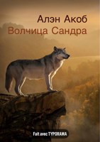 Обложка произведения Волчица Сандра