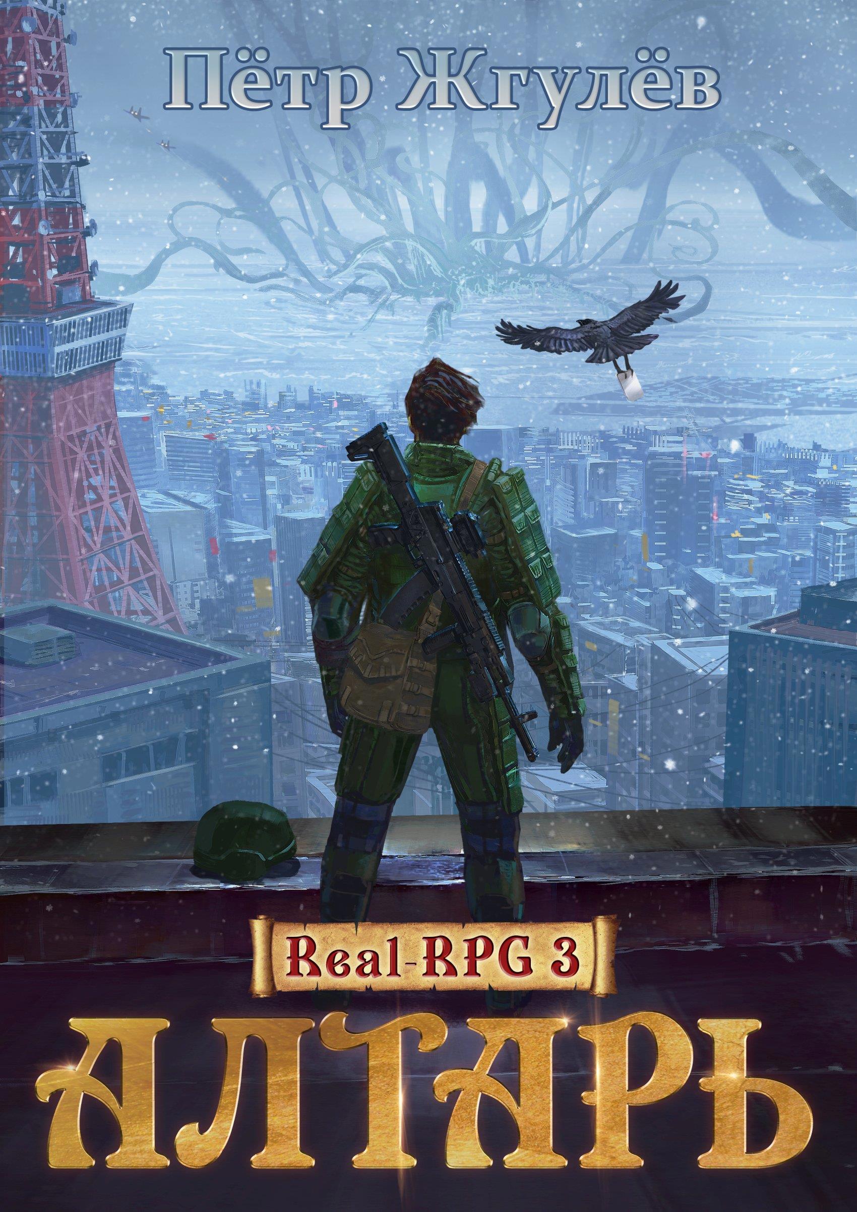 Книги рпг. Реал РПГ Петр Жгулев. Петр Жгулев город гоблинов. Петр Жгулев real-RPG. Город гоблинов. Пётр жгулёв - город гоблинов алтарь.