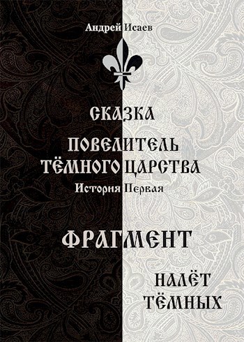 Обложка произведения Повелитель Тёмного Царства. История первая - налёт Тёмных