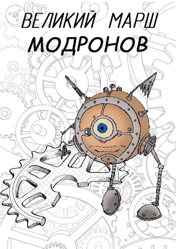 Обложка произведения Великий марш модронов