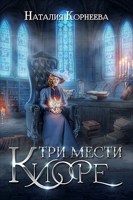 Обложка произведения Три мести Киоре