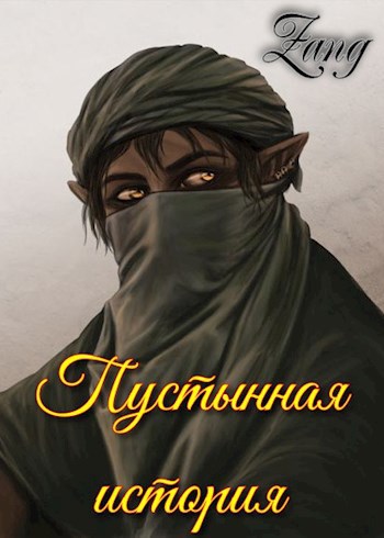 Обложка произведения Пустынная история