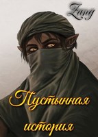 Обложка произведения Пустынная история