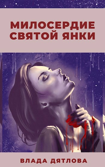 Милосердные святые. Примеры милосердия в книгах.