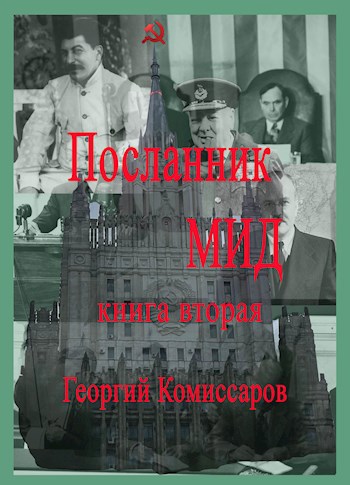 Обложка произведения Посланник МИД книга вторая