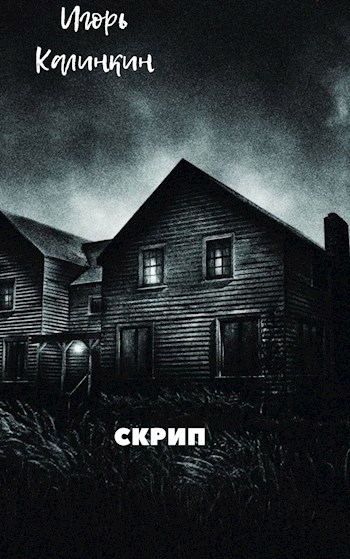 Обложка произведения Скрип