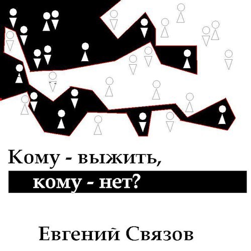 Обложка произведения Кому - выжить, кому - нет