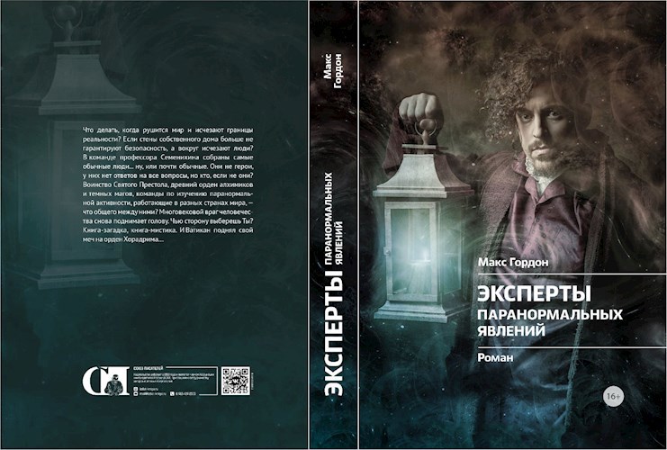 Обложка произведения Эксперты паранормальных явлений