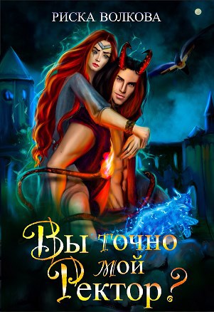 Обложка произведения Вы точно мой ректор?