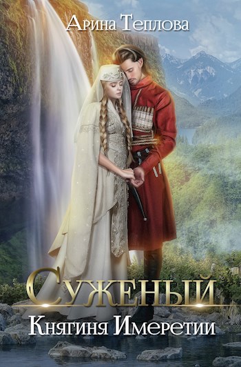 Суженый. Княгиня Имеретии - Арина Теплова - читать книгу в онлайн ...