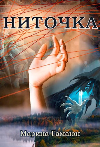 Обложка произведения Ниточка